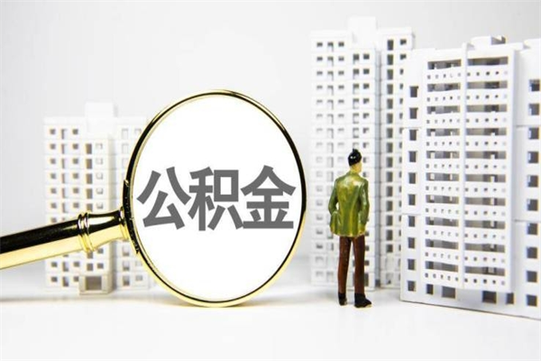 范县让公司补缴6年前的公积金（范县让公司补缴6年前的公积金个人不交可以吗）